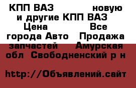 КПП ВАЗ 2110-2112 новую и другие КПП ВАЗ › Цена ­ 13 900 - Все города Авто » Продажа запчастей   . Амурская обл.,Свободненский р-н